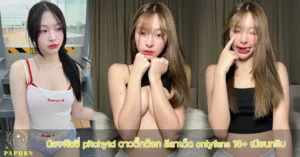 น้องพีชชี่ pitchytd
