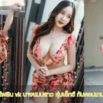พลอยไพลิน vk นางแบบสาว หุ่นเอ็กซ์ กับคอนเทนต์18+ สุดเร้าใจ